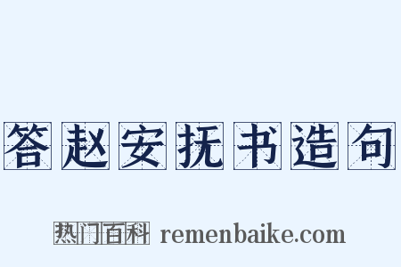 答赵安抚书造句是什么意思的图片